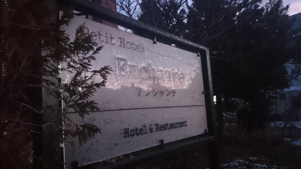 Petit Hotel Enchante Hakuba Exterior photo